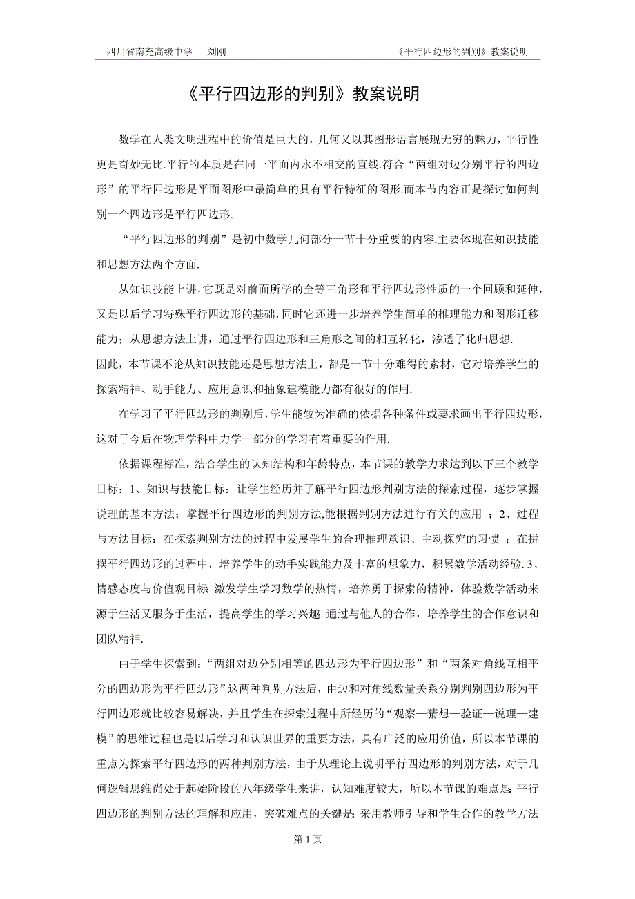 南充高中初中部刘刚 《平行四边形的判别》教案说明_第1页