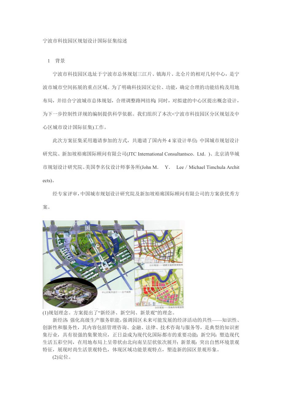 宁波市科技园区规划设计国际征集综述_第1页
