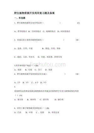 野生植物开发与利用