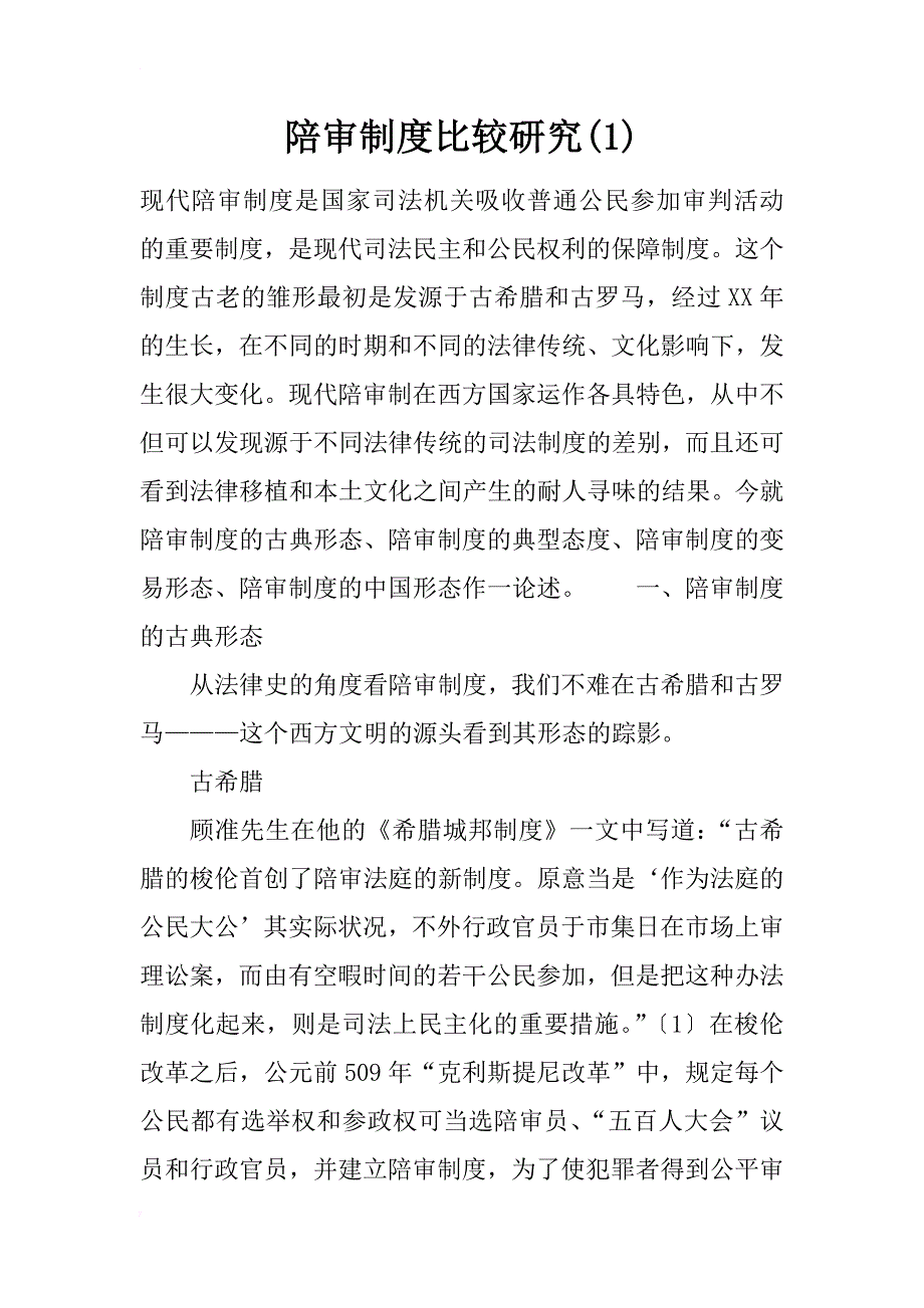 陪审制度比较研究(1)_第1页