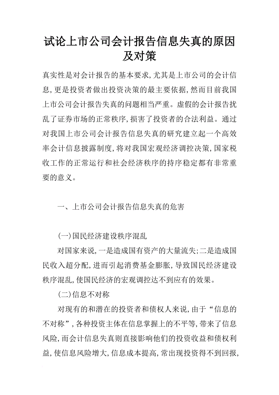 试论上市公司会计报告信息失真的原因及对策_第1页