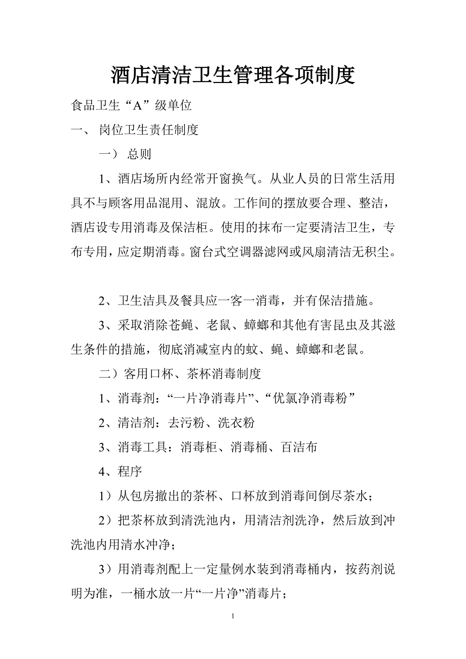 酒店清洁卫生管理各项制度汇编_第1页