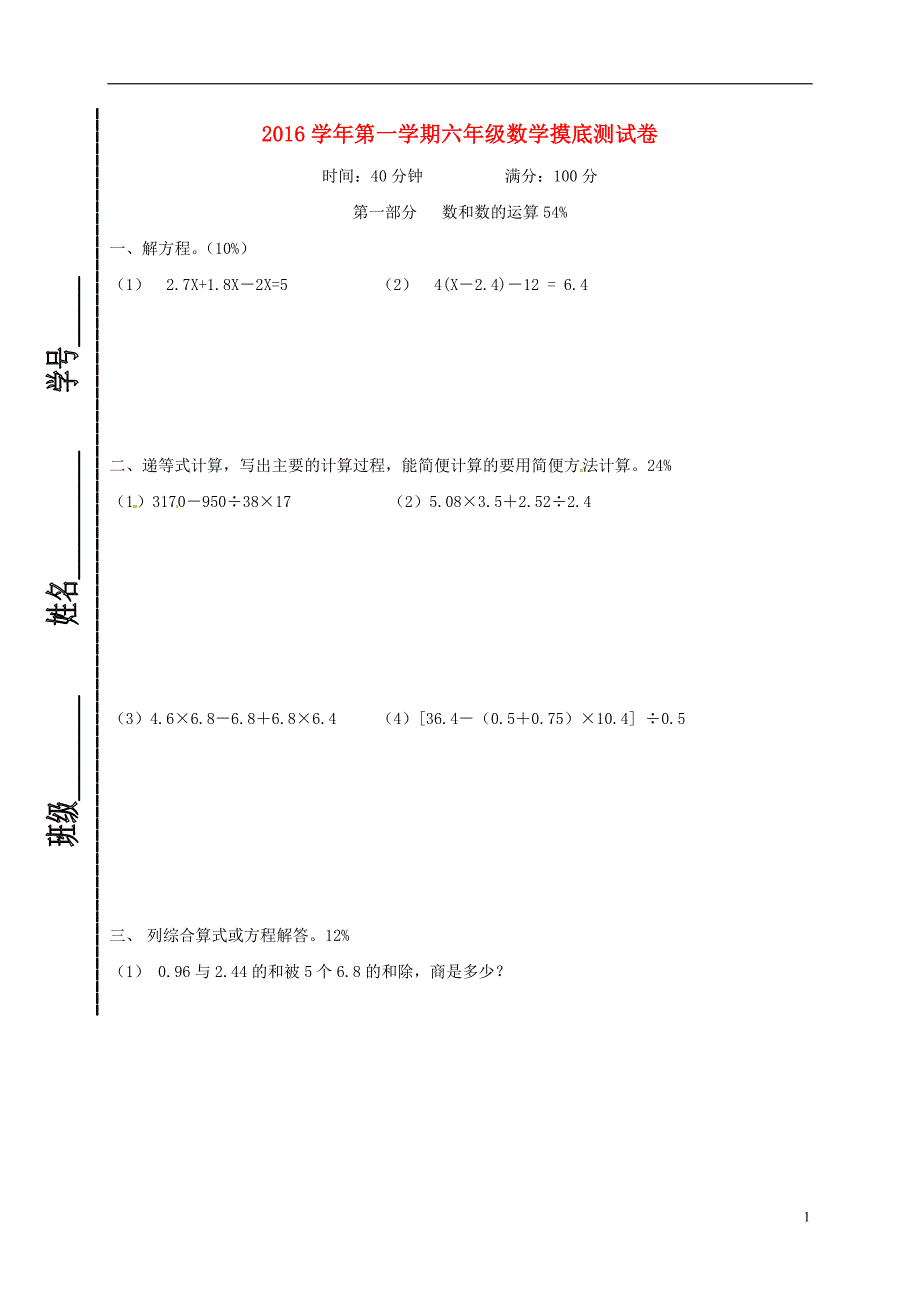 上海市玉华中学2016-2017学年六年级数学上学期开学摸底考试试题（无答案） 沪教版五四制_第1页