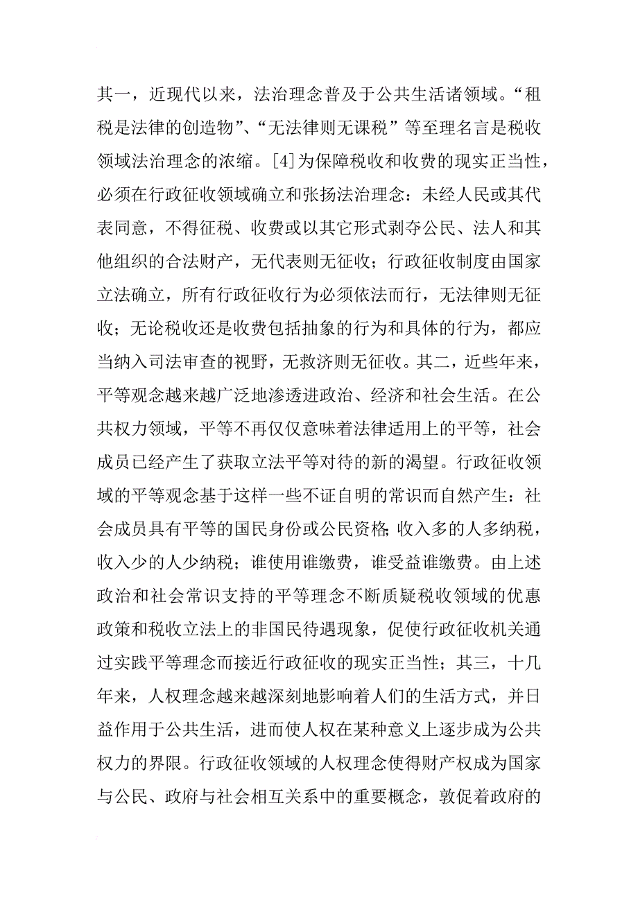 行政征收的理念、原则与制度_1_第4页