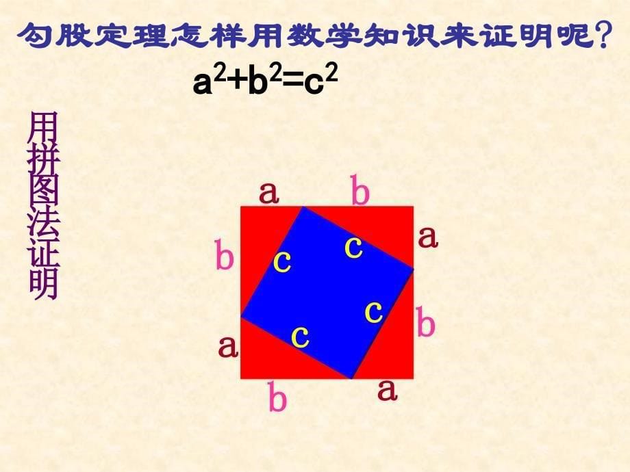 数学 八年级上  第二章 勾股定理2_第5页