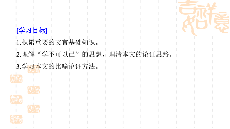 2018-2019学年苏教版必修一：专题2 文本10 劝学(节选) 课件(共62页)_第2页