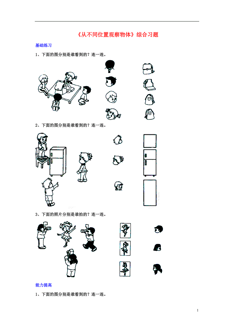 2016秋二年级数学上册 1.1《从不同位置观察物体》综合习题 （新版）冀教版_第1页