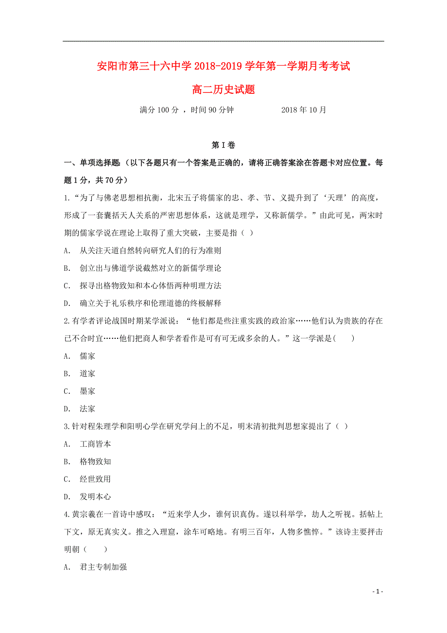 河南省2018-2019学年高二历史上学期第一次月考试题_第1页