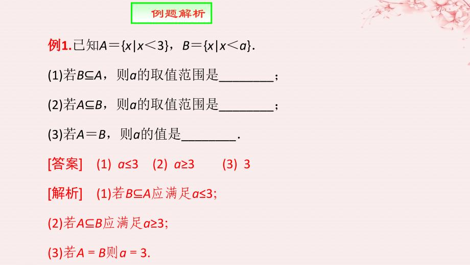 2019高考数学总复习 第一章 集合与函数概念 1.1.2 集合间的基本关系（第二课时）课件 新人教a版必修1_第3页