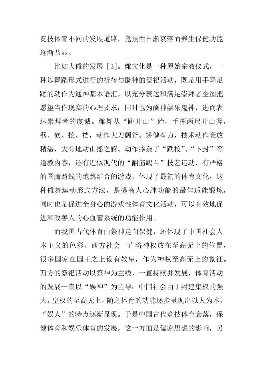 词源学视角下中国古代体育文化研究_第5页