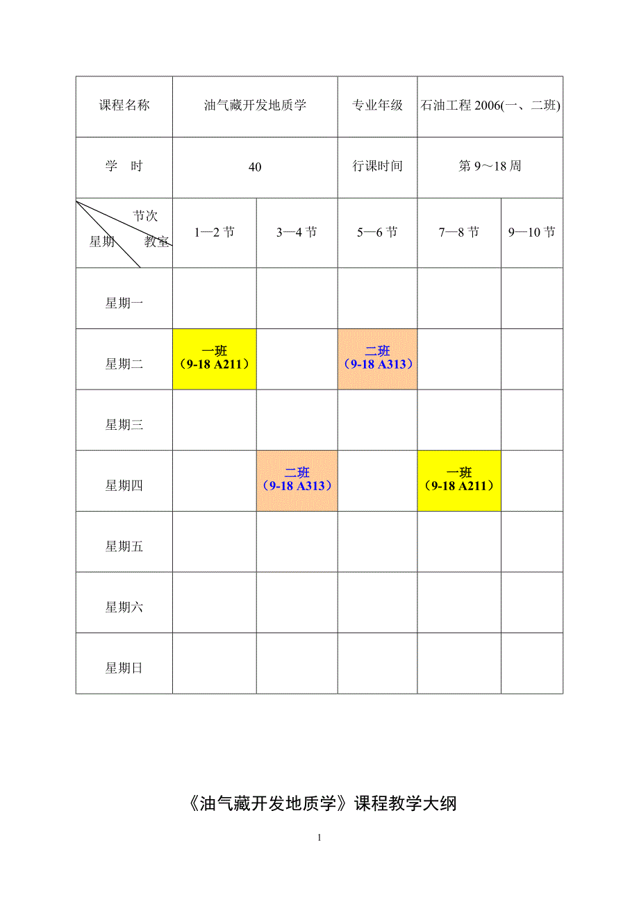 油气藏开发地质学-教案2009更新1_第2页