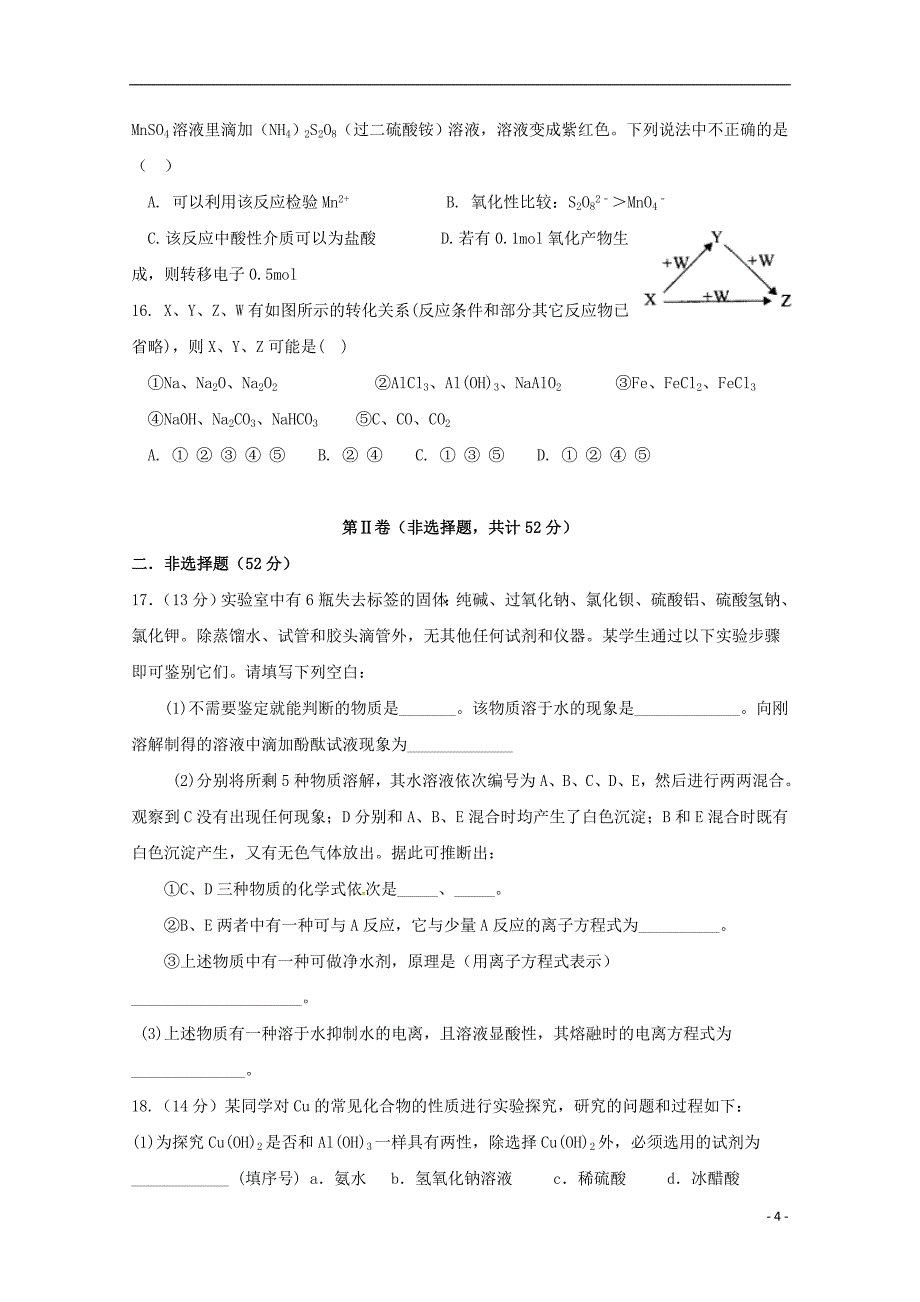安徽省2019届高三化学上学期第一次月考试题_第4页