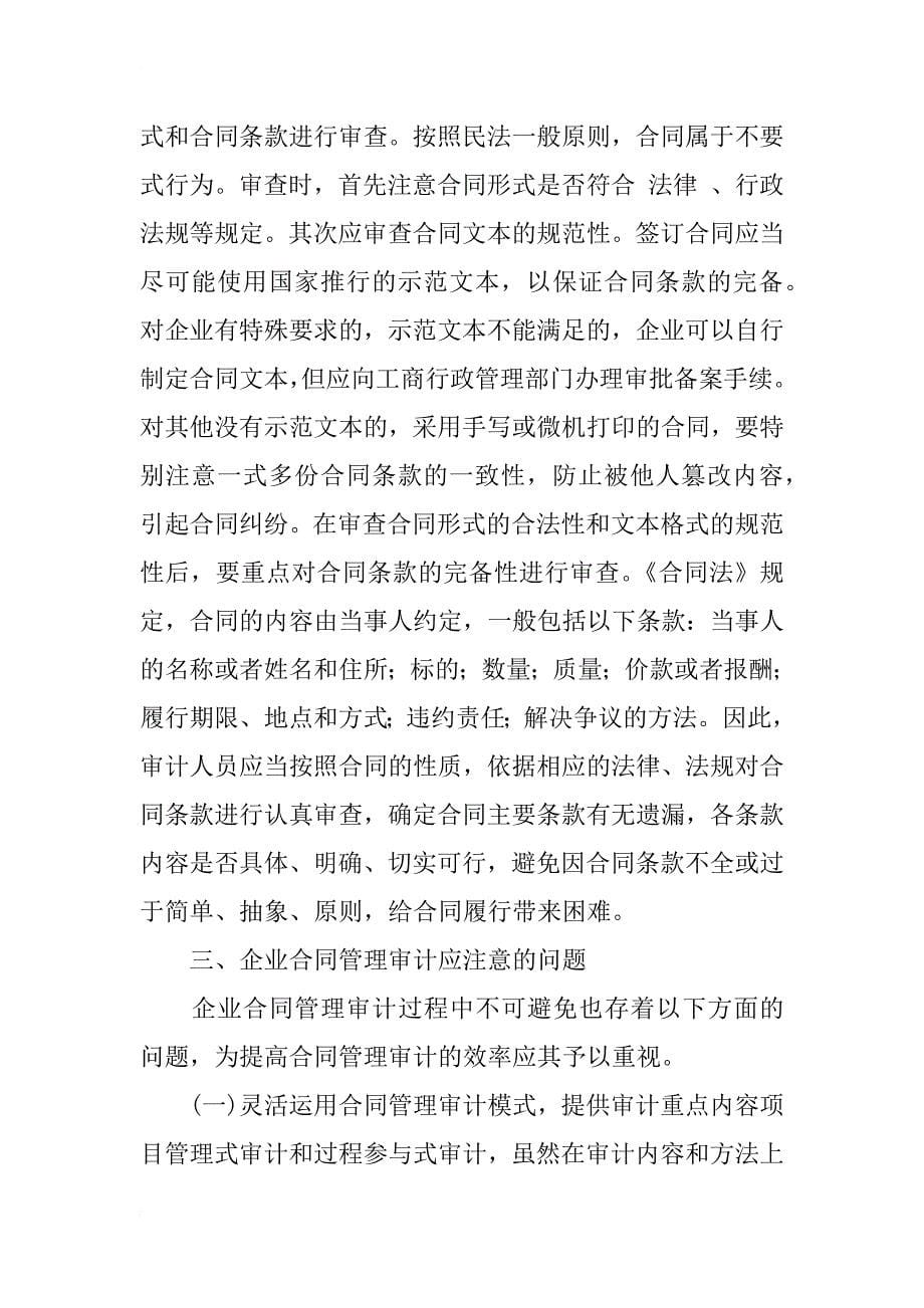 简析企业合同管理审计_1_第5页