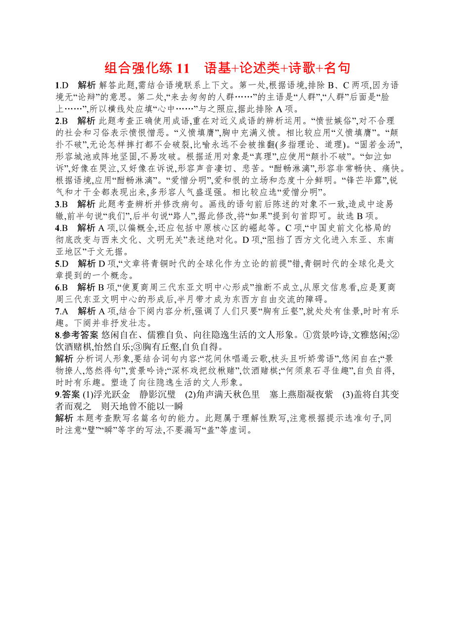 2019版语文新指导二轮复习优选习题：组合强化练11 word版含答案_第3页