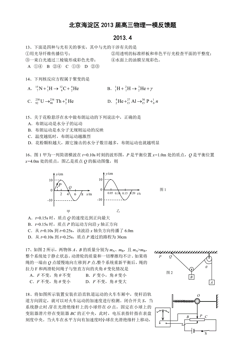 2013海淀高三一模物理反馈题_第1页