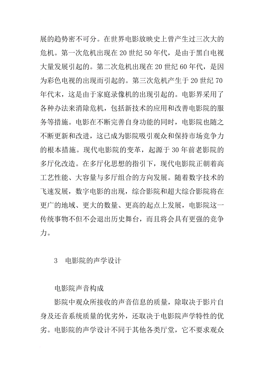 简论数字立体声电影院建筑的声学设计_第2页