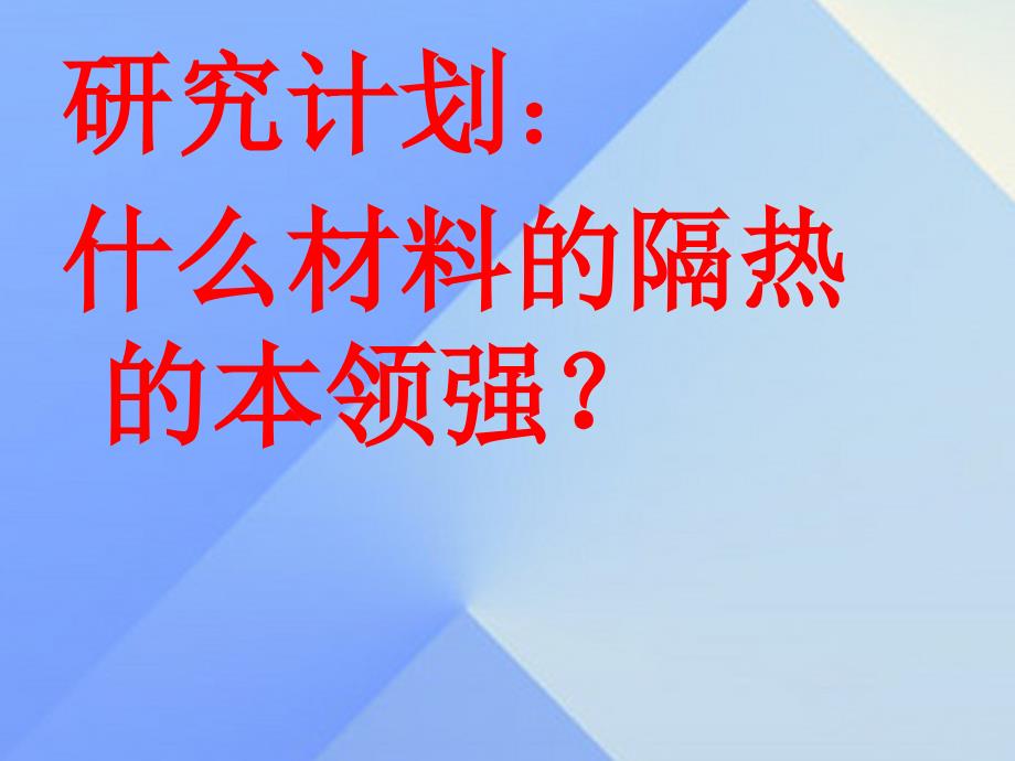 2016秋五年级科学上册 3.3《冬暖夏凉的房子》课件2 大象版_第4页