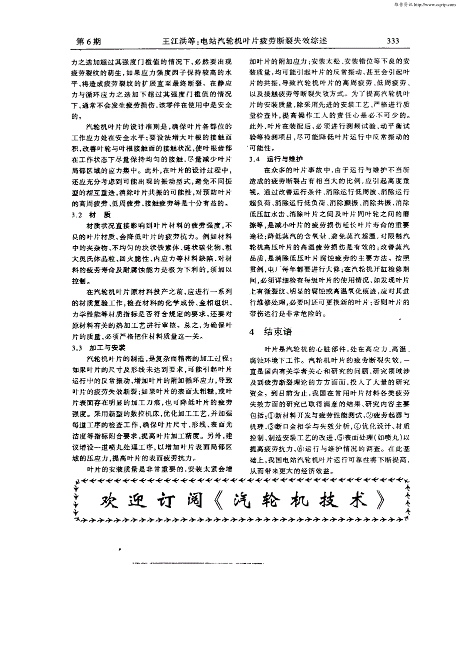 电站汽轮机叶片疲劳断裂失效综述_第4页