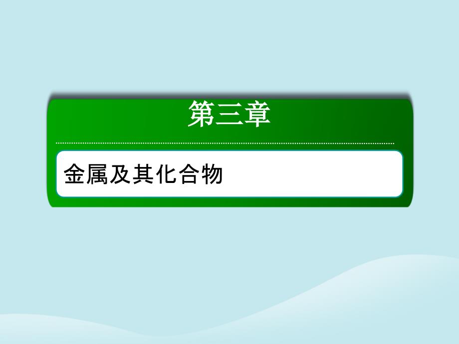 2019高考化学总复习 第三章 金属及其化合物 3-1-4 考点四 碱金属元素 焰色反应课件 新人教版_第1页