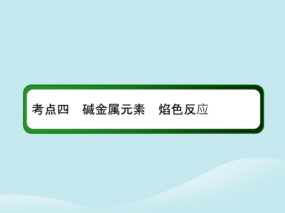 2019高考化学总复习 第三章 金属及其化合物 3-1-4 考点四 碱金属元素 焰色反应课件 新人教版_第3页