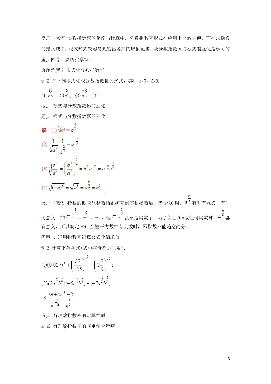 2019高考数学总复习 第二章 基本初等函数（ⅰ）2.1.1 指数与指数幂的运算（第二课时）教案 新人教a版必修1_第3页