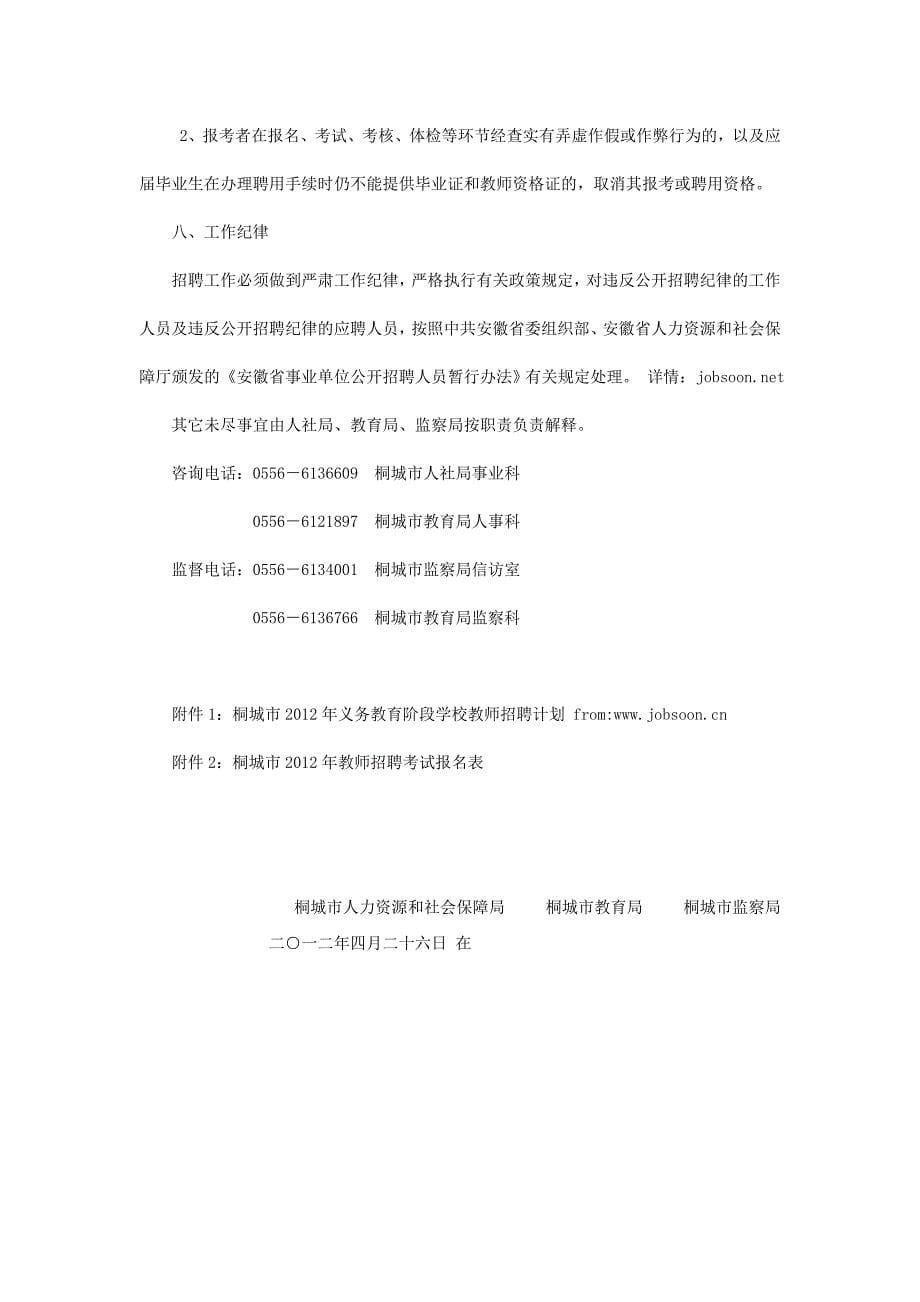 桐城市教育局2012年177名义务教育阶段学校教师启事_第5页