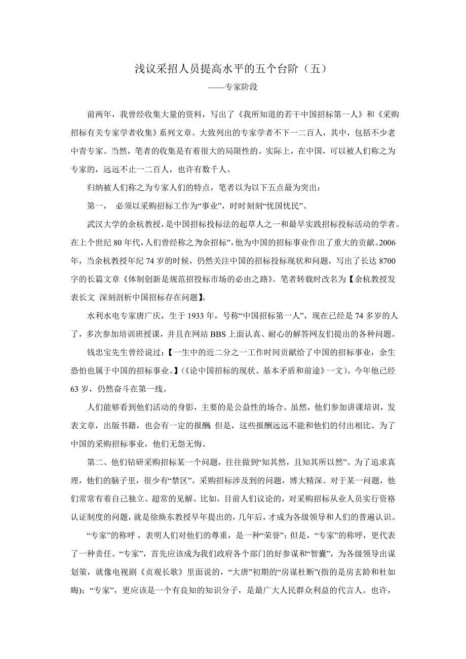 浅议采招人员提高水平的五个台阶5_第1页