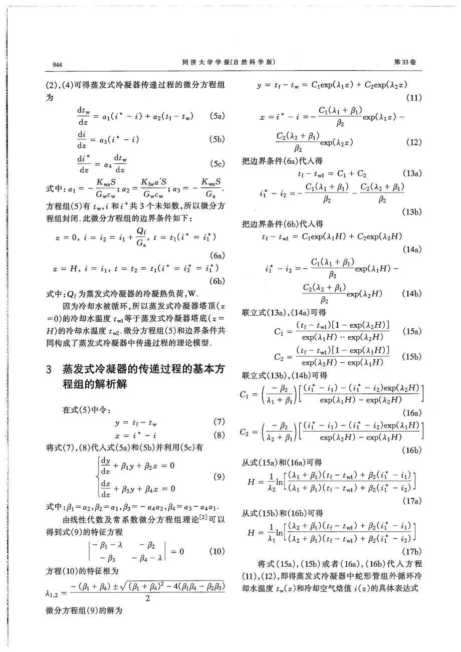 蒸发式冷凝器的换热模型与解析解_第3页