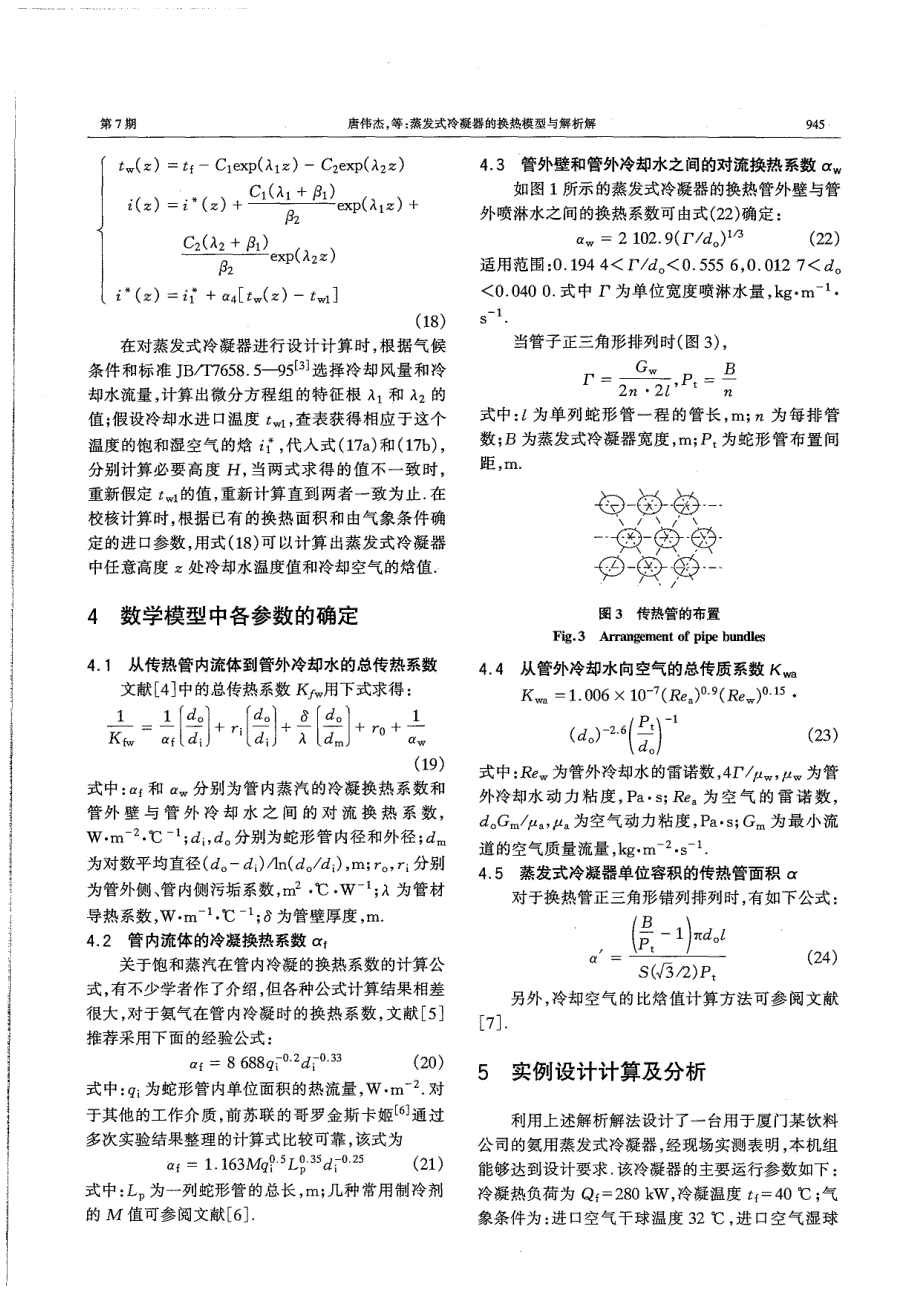 蒸发式冷凝器的换热模型与解析解_第4页