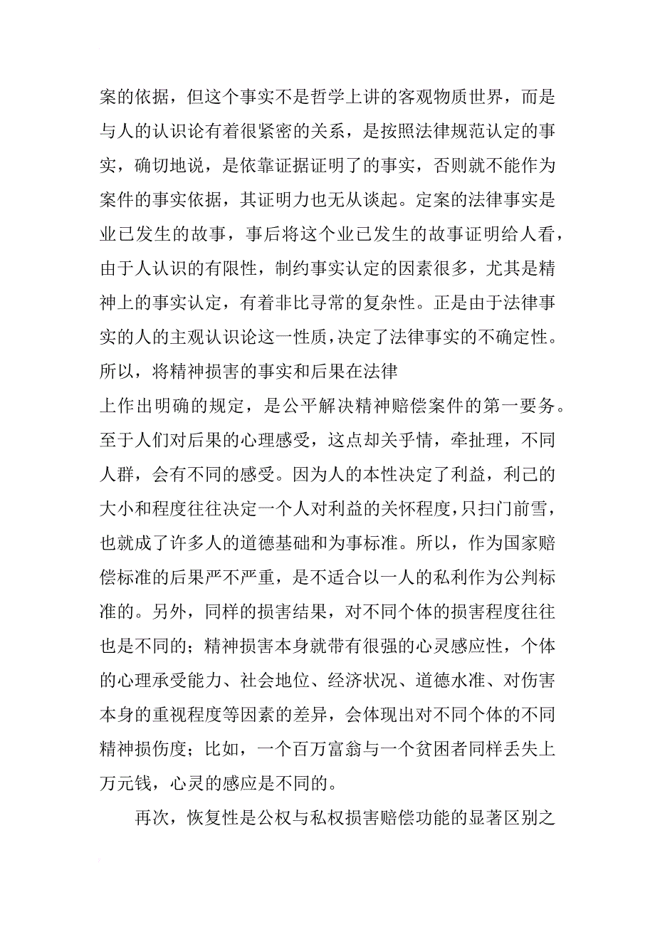 论公权精神损害赔偿功能、法理与分类分级制度_第4页