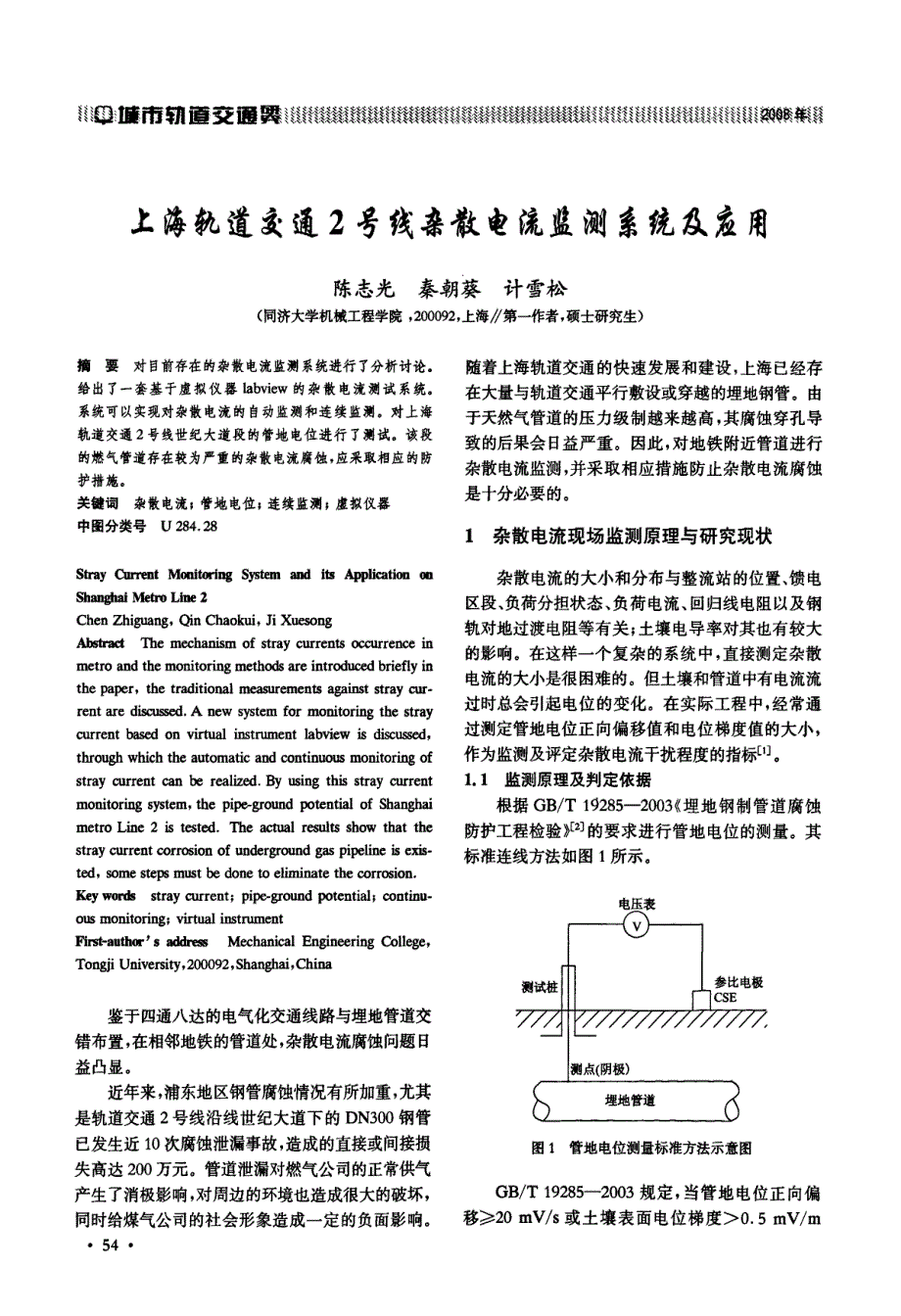 上海轨道交通2号线杂散电流监测系统及应用_第1页