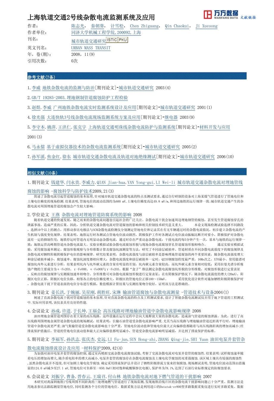 上海轨道交通2号线杂散电流监测系统及应用_第5页