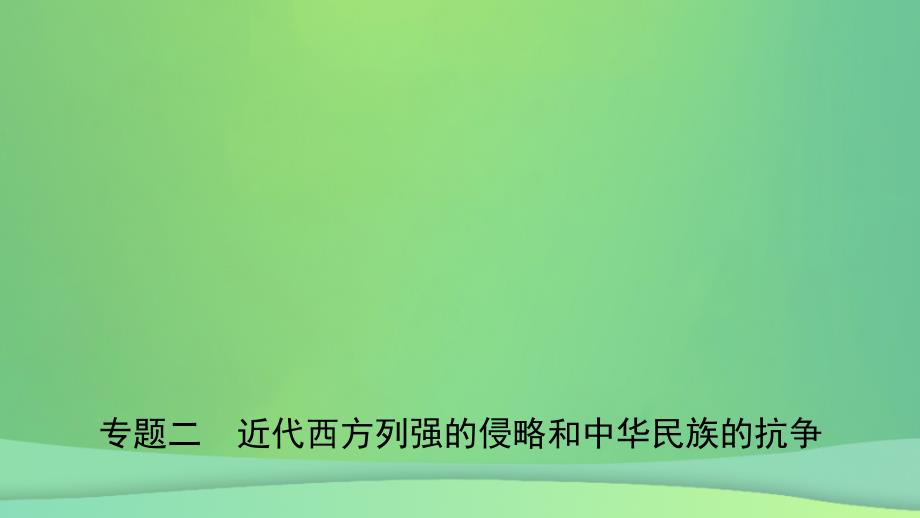 安徽省2019年中考历史专题复习 专题二 近代西方列强的侵略和中华民族的抗争课件_第1页