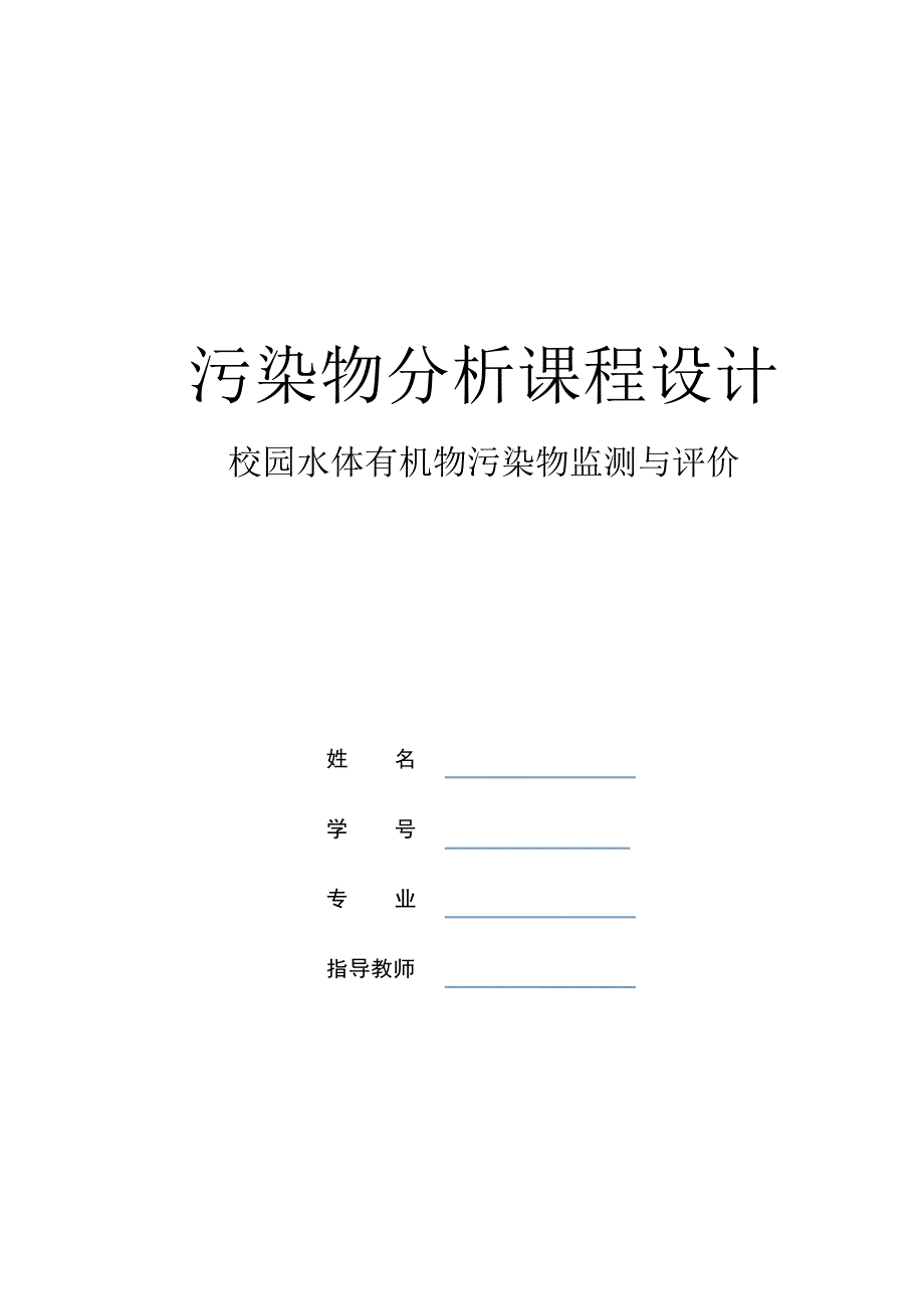 污染物分析课程设计-校园水体有机物污染物监测与评价_第1页