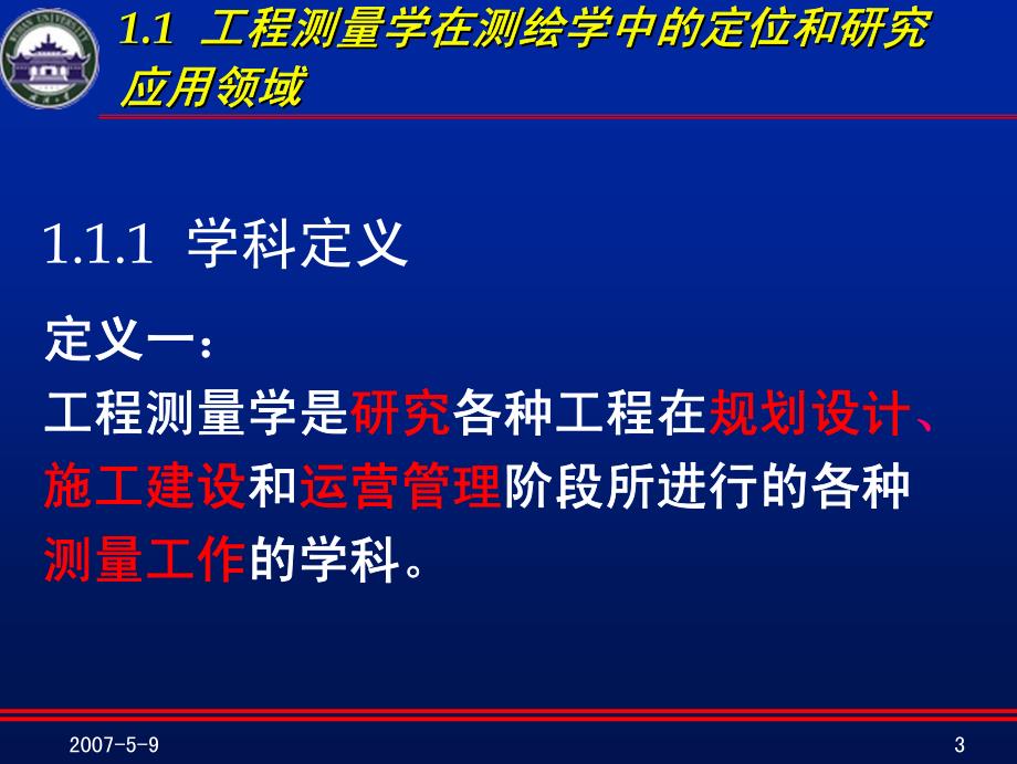 工程测量学_张正禄_第一章绪论_第3页