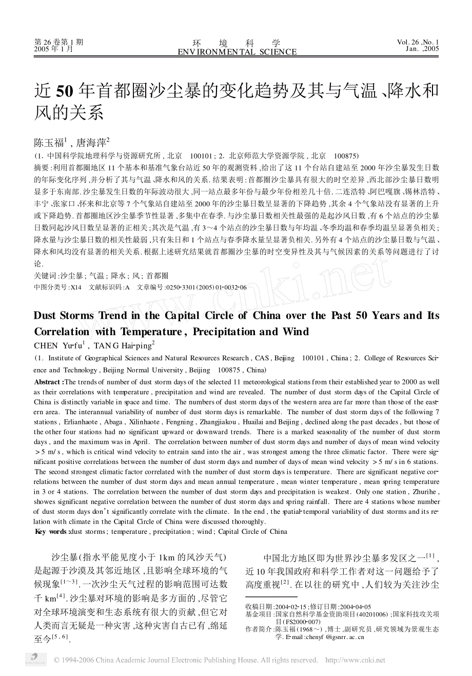 近50 年首都圈沙尘暴的变化趋势及其与气温, 降水和风的关系_第1页