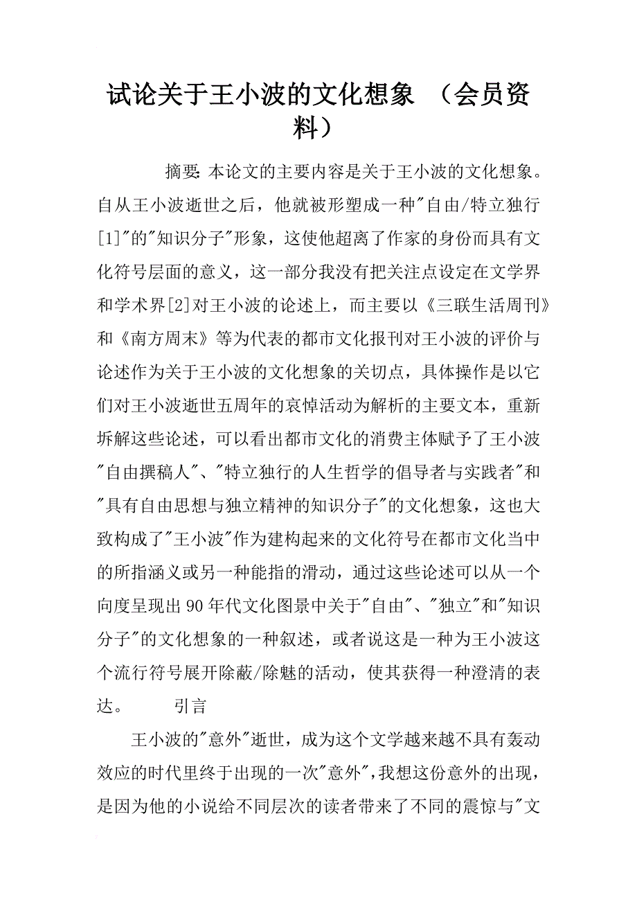 试论关于王小波的文化想象 （会员资料）_第1页
