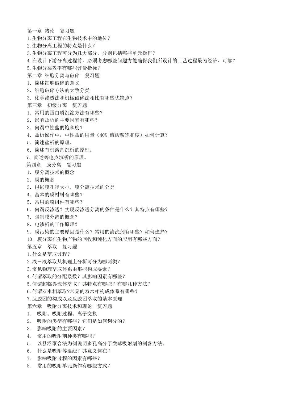 生物工程分离总复习题_第1页
