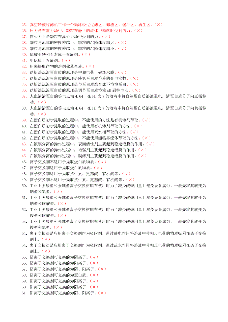 生物工程分离总复习题_第4页