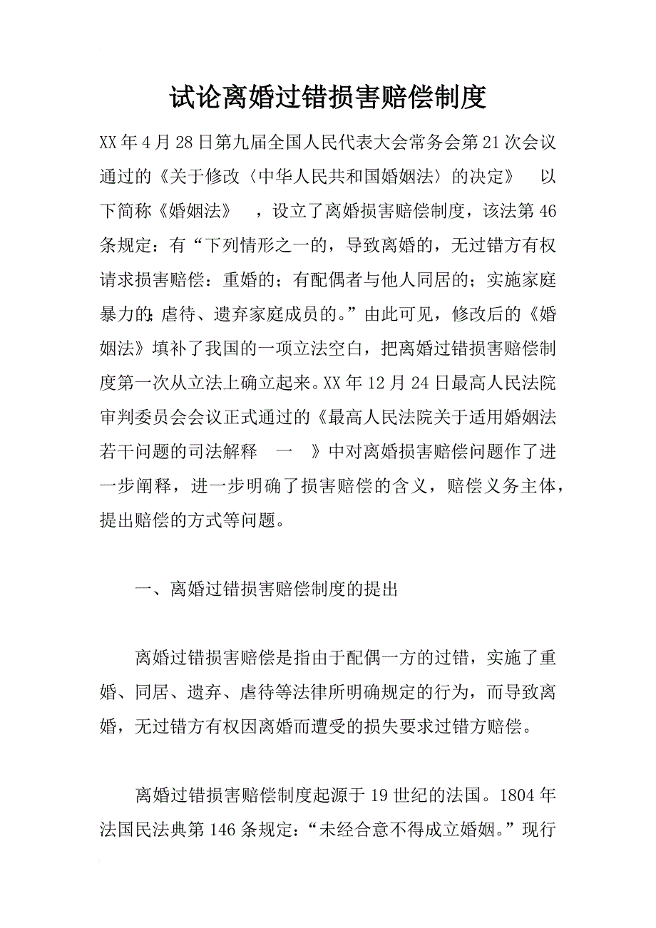 试论离婚过错损害赔偿制度_第1页