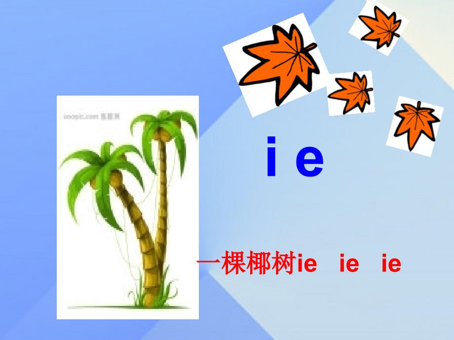 （2016年秋季版）一年级语文上册 汉语拼音11 ie ue er课件4 新人教版_第3页