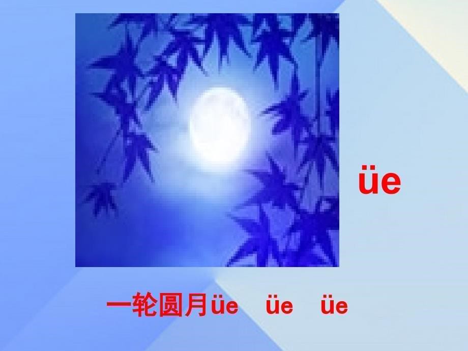 （2016年秋季版）一年级语文上册 汉语拼音11 ie ue er课件4 新人教版_第5页