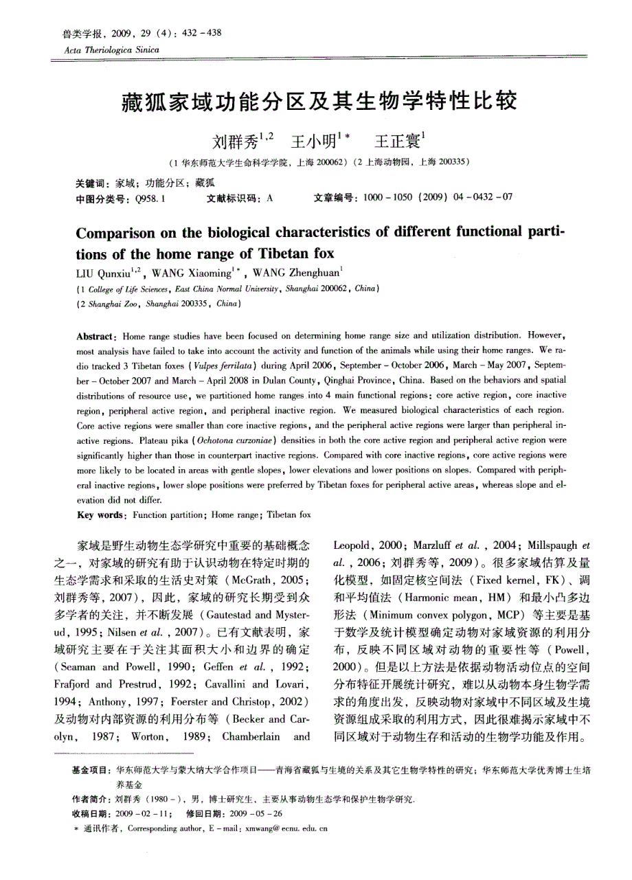 藏狐家域功能分区及其生物学特性比较_第1页