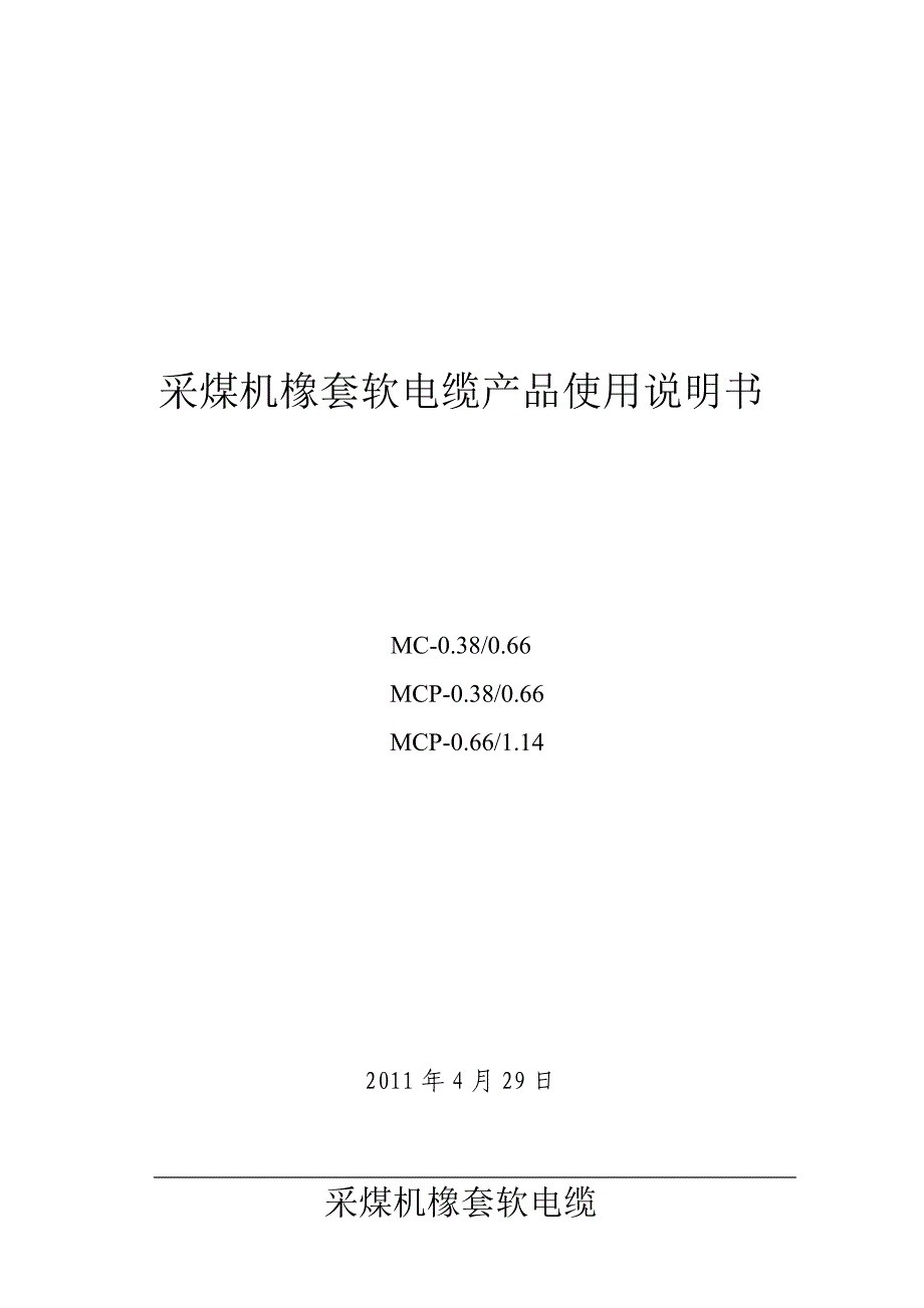 采煤机屏蔽软电缆产品使用说明书2._第1页