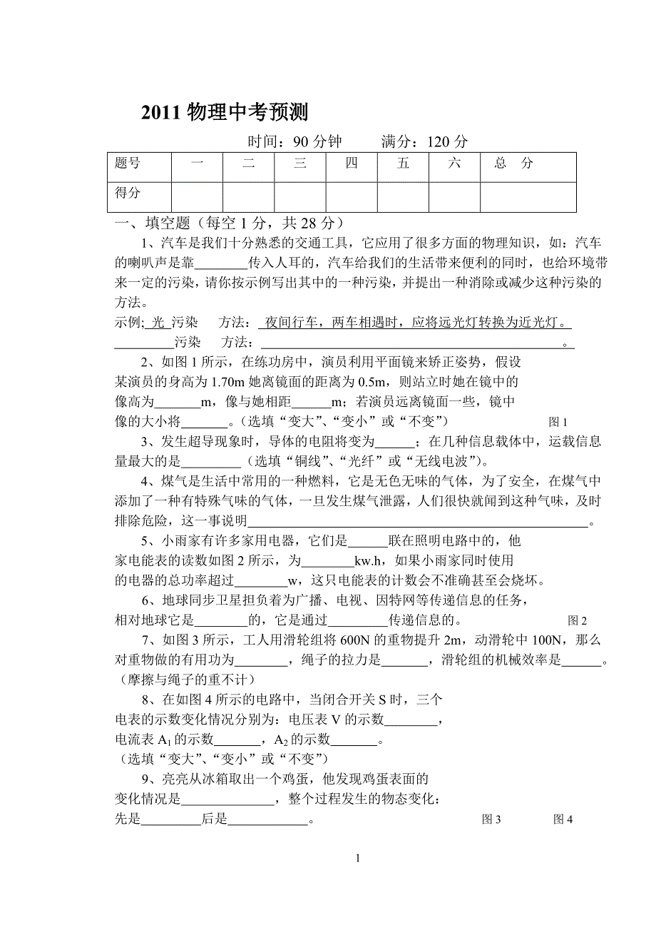 2011 物理中考预测_第1页