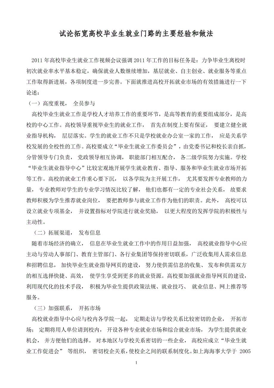 试论拓宽高校毕业生就业门路的主要经验和做法_第1页