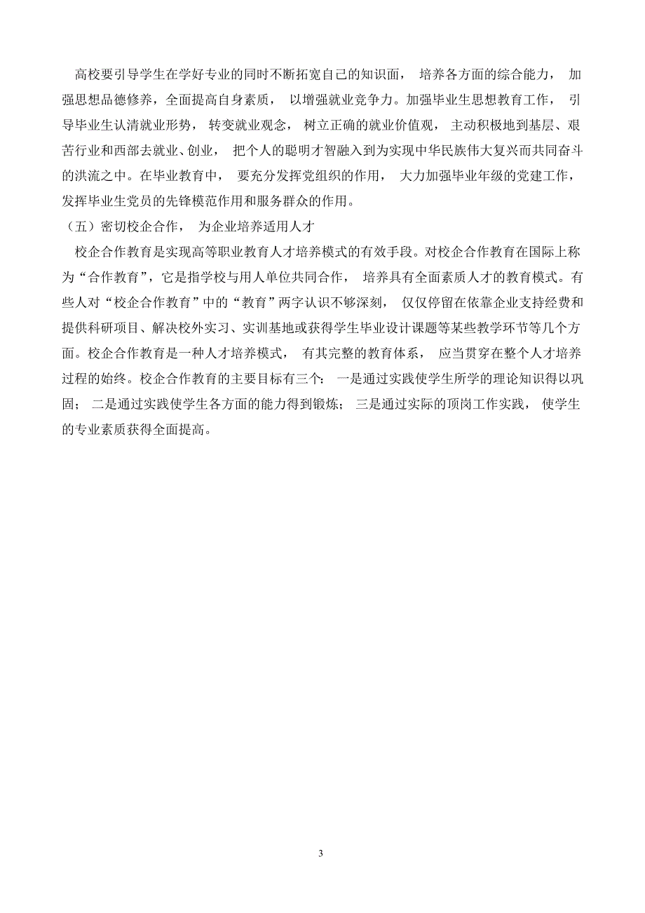 试论拓宽高校毕业生就业门路的主要经验和做法_第3页