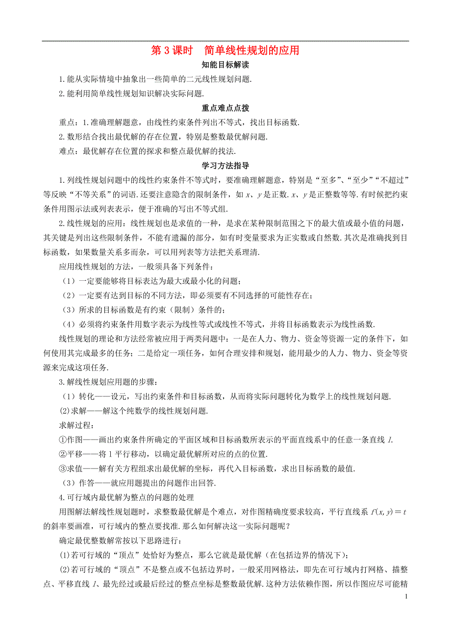 2013高中数学 3-4 第3课时简单线性规划的应用同步导学案 北师大版必修5_第1页