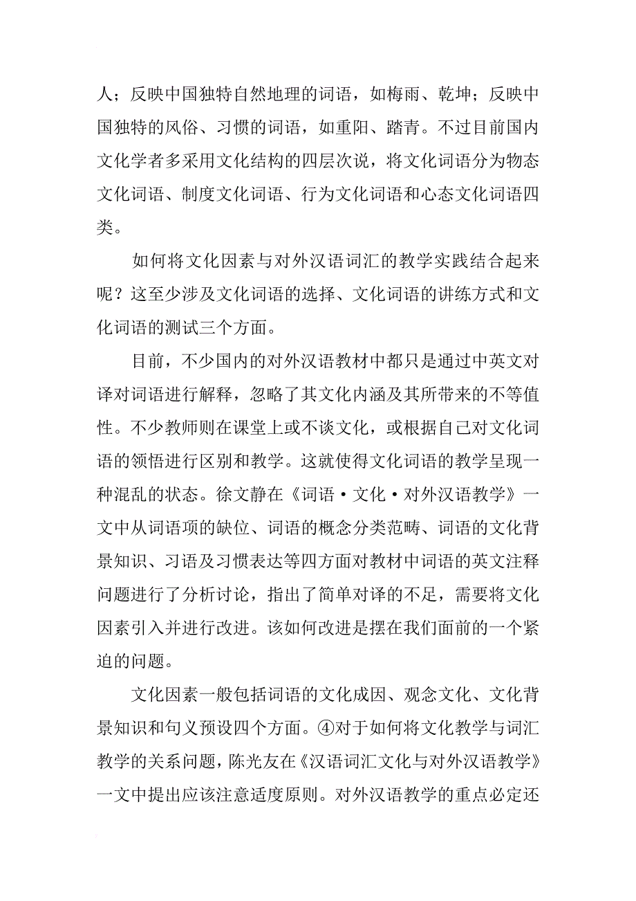 近三十年对外汉语教学与词汇汉字中的文化沉淀研究综述_第3页