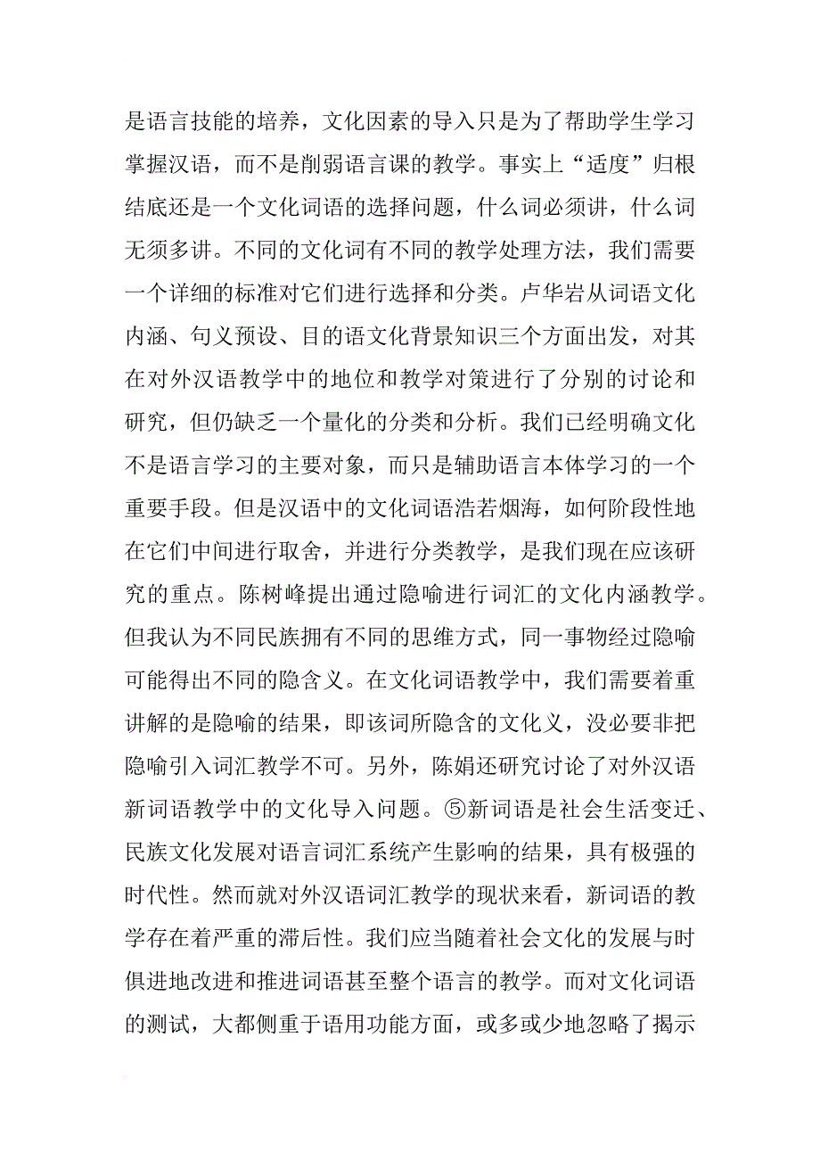 近三十年对外汉语教学与词汇汉字中的文化沉淀研究综述_第4页